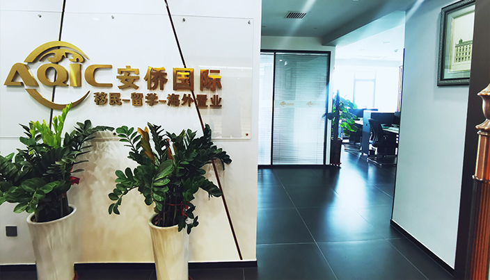 安僑移民 一站式中介服務(wù)，助力成就美好生活夢(mèng)想